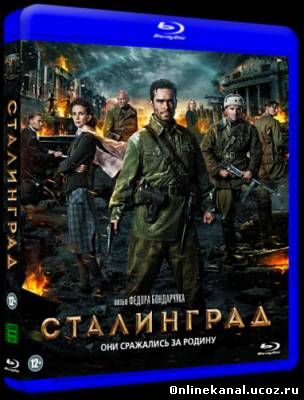 Сталинград (2013) смотреть онлайн в хорошем качестве hd 720 бесплатно