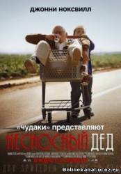 Несносный дед (2013) Расширенная (режиссёрская) версия