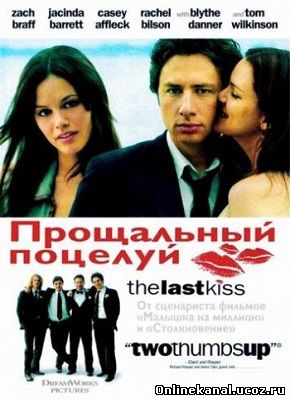 Прощальный поцелуй (2006) смотреть онлайн в хорошем качестве hd 720 бесплатно