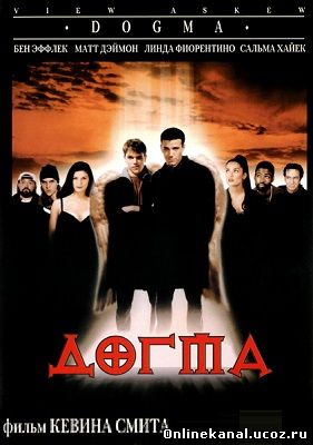 Догма (1999) смотреть онлайн в хорошем качестве hd 720 бесплатно