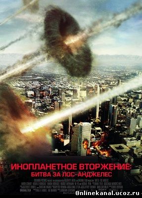 Инопланетное вторжение: Битва за Лос-Анджелес (2011) смотреть онлайн в хорошем качестве hd 720 бесплатно