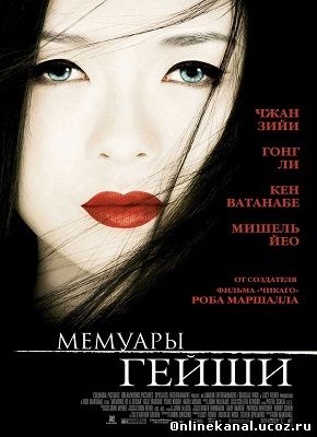 Мемуары гейши (2005) смотреть онлайн в хорошем качестве hd 720 бесплатно