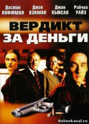 Вердикт за деньги (2003)