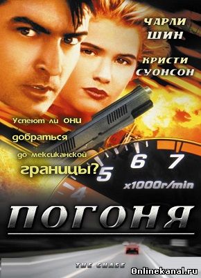 Погоня (1994) смотреть онлайн в хорошем качестве hd 720 бесплатно