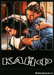 Кайф (1991)
