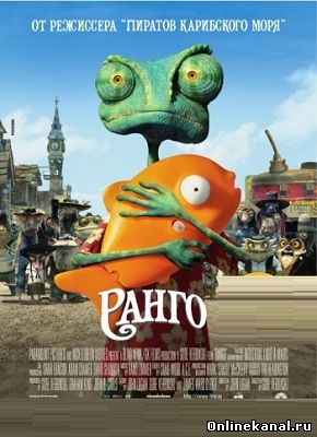 Ранго (2011) Расширенная (режиссёрская) версия смотреть онлайн в хорошем качестве hd 720 бесплатно