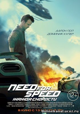Need for Speed: Жажда скорости (2014) смотреть онлайн в хорошем качестве hd 720 бесплатно