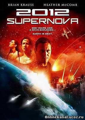 2012: Супернова (2009) смотреть онлайн в хорошем качестве hd 720 бесплатно