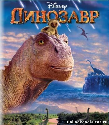 Динозавр (2000) смотреть онлайн в хорошем качестве hd 720 бесплатно