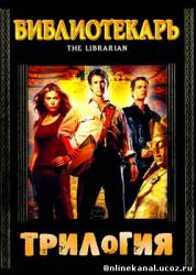 Библиотекарь. Трилогия (2004-2008)