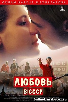 Любовь в СССР (2012) смотреть онлайн в хорошем качестве hd 720 бесплатно