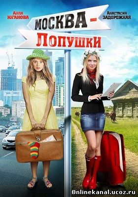 Москва-Лопушки (2014) смотреть онлайн в хорошем качестве hd 720 бесплатно