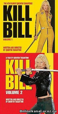 Убить Билла. Дилогия (2003-2004) смотреть онлайн в хорошем качестве hd 720 бесплатно