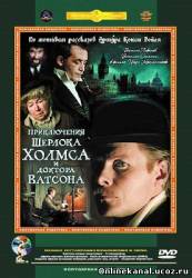 Приключения Шерлока Холмса и доктора Ватсона (1979-1986)