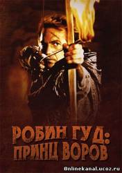 Робин Гуд: Принц воров (1991) Расширенная (режиссёрская) версия