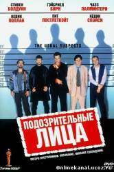 Подозрительные лица (Обычные подозреваемые) (1995)