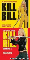 Убить Билла. Дилогия (2003-2004)