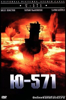 Ю-571 (2000) смотреть онлайн в хорошем качестве hd 720 бесплатно