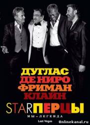 Старперцы / Starперцы (2013)