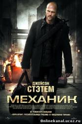 Механик (2011)