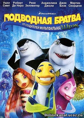 Подводная братва (2004) смотреть онлайн в хорошем качестве hd 720 бесплатно