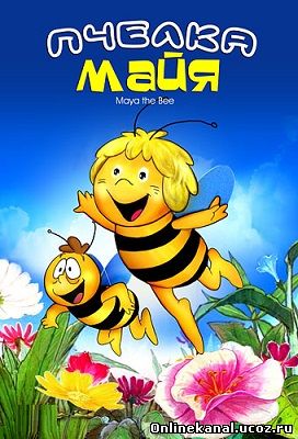 Пчёлка Майя (2014) смотреть онлайн в хорошем качестве hd 720 бесплатно