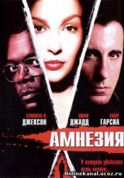 Амнезия (2004)