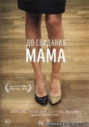 До свидания мама (2014)