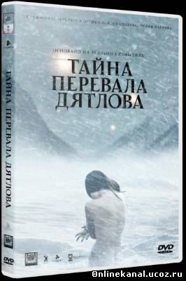 Тайна перевала Дятлова (2013) смотреть онлайн в хорошем качестве hd 720 бесплатно