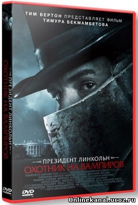 Президент Линкольн: Охотник на вампиров (2012) смотреть онлайн в хорошем качестве hd 720 бесплатно