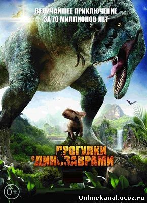 Прогулки с динозаврами (2013) смотреть онлайн в хорошем качестве hd 720 бесплатно