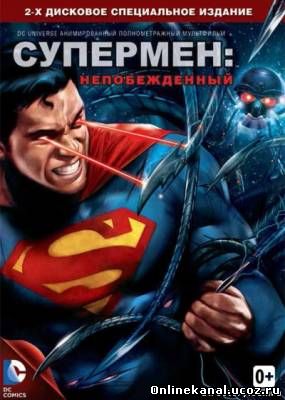 Супермен: Непобежденный (2013) смотреть онлайн в хорошем качестве hd 720 бесплатно