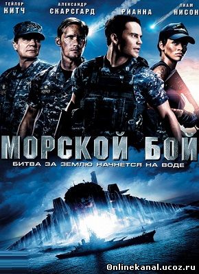 Морской бой (2012) смотреть онлайн в хорошем качестве hd 720 бесплатно