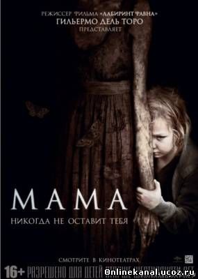 Мама (2013) смотреть онлайн в хорошем качестве hd 720 бесплатно