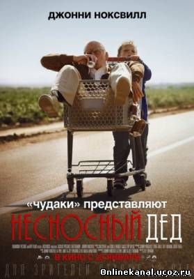 Несносный дед (2013) Расширенная (режиссёрская) версия смотреть онлайн в хорошем качестве hd 720 бесплатно