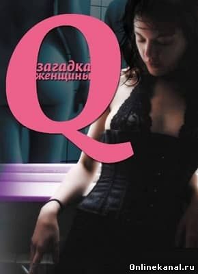 Q: Загадка женщины (2011) смотреть онлайн в хорошем качестве hd 720 бесплатно