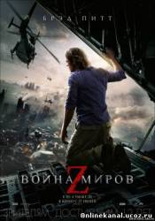 Война миров Z (2013) Расширенная (режиссёрская) версия