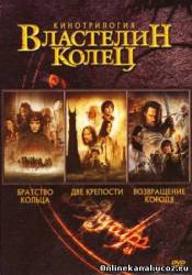 Властелин колец. Трилогия (2001-2003) Расширенные (режиссёрские) версии