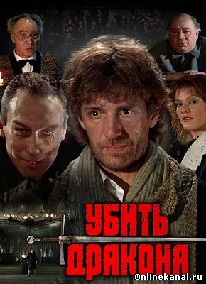 Убить дракона (1988) смотреть онлайн в хорошем качестве hd 720 бесплатно