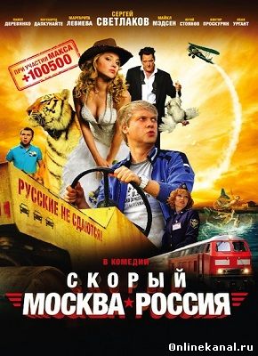 Скорый «Москва-Россия» (2014) смотреть онлайн в хорошем качестве hd 720 бесплатно