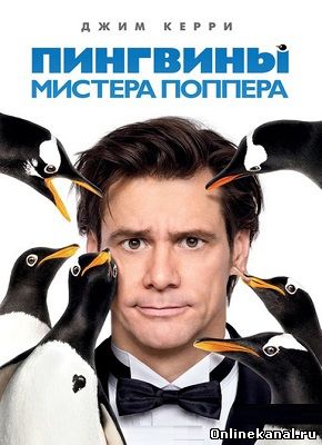 Пингвины мистера Поппера (2011) смотреть онлайн в хорошем качестве hd 720 бесплатно