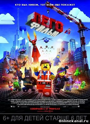 Лего. Фильм (2014) смотреть онлайн в хорошем качестве hd 720 бесплатно