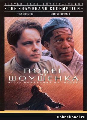 Побег из Шоушенка (1994) смотреть онлайн в хорошем качестве hd 720 бесплатно