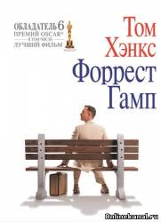 Форрест Гамп (1994)