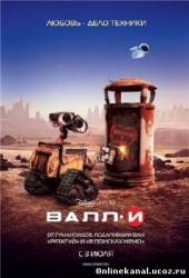 ВАЛЛ·И (2008)