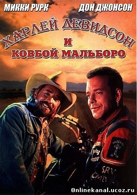 Харлей Дэвидсон и ковбой Мальборо (1991) смотреть онлайн в хорошем качестве hd 720 бесплатно