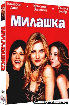 Милашка (2002) смотреть онлайн в хорошем качестве hd 720 бесплатно