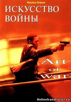Искусство войны (2000) смотреть онлайн в хорошем качестве hd 720 бесплатно