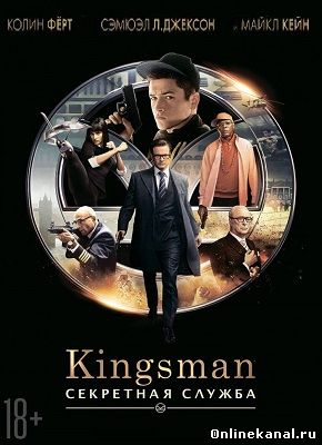 Kingsman: Секретная служба (2014) смотреть онлайн в хорошем качестве hd 720 бесплатно
