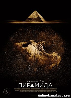 Пирамида (2014) смотреть онлайн в хорошем качестве hd 720 бесплатно